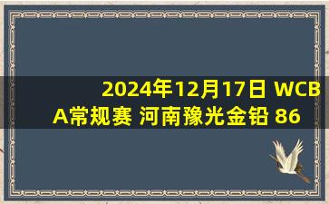 2024年12月17日 WCBA常规赛 河南豫光金铅 86 - 65 厦门环东文旅 集锦